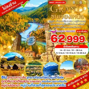 ทัวร์จีน ซินเจียง อูหลู่มู่ฉี อุทยานคานาสือ หมู่บ้านเหอมู่ (ไม่ลงร้านช้อป) [SEP-OCT] 8วัน 6คืน บิน UQ