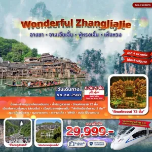 ทัวร์จีน ฉางซา จางเจียเจี้ย ฟูหรงเจิ้น เฟิ่งหวง (Wonderful ZhangJiaJie) [OCT-DEC] 6วัน 5คืน บิน FD/SL