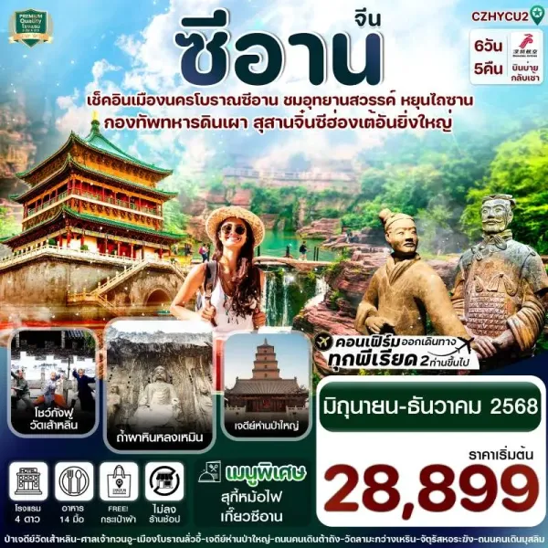 ทัวร์จีน ซีอาน ลั่วหยาง [JUN-DEC] 6วัน 5คืน บิน ZH