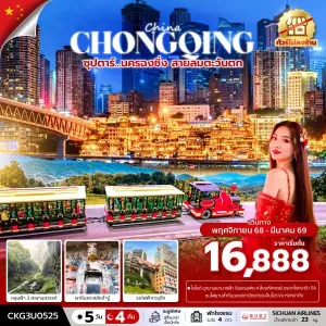 ทัวร์จีน ฉงชิ่ง (ซุปตาร์ นครฉงชิ่ง สายลมตะวันตก) [NOV-DEC] 5วัน 4คืน บิน 3U