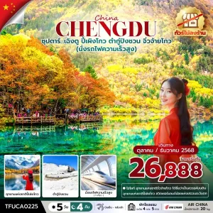 ทัวร์จีน เฉิงตู จิ่วจ้ายโกว (ซุปตาร์ เฉิงตู ปี้เผิงโกว ต๋ากู่ปิงชวน จิ่วจ้ายโกว) [OCT-DEC] 5วัน 4คืน บิน CA