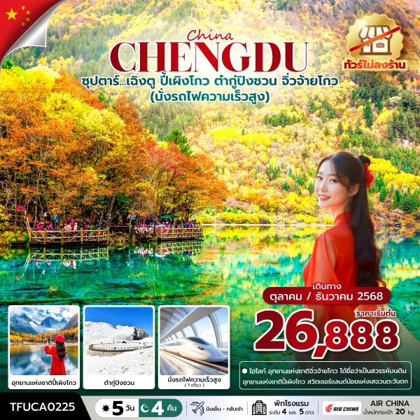 ทัวร์จีน เฉิงตู จิ่วจ้ายโกว (ซุปตาร์ เฉิงตู ปี้เผิงโกว ต๋ากู่ปิงชวน จิ่วจ้ายโกว) [OCT-DEC] 5วัน 4คืน บิน CA