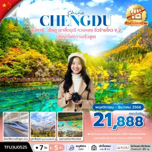 ทัวร์จีน เฉิงตู จิ่วจ้ายโกว (ซุปตาร์ เฉิงตู เขาสี่ดรุณี หวงหลง จิ่วจ้ายโกว V.2) [NOV-DEC] 7วัน 5คืน บิน 3U