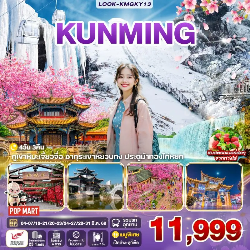 ทัวร์จีน คุนหมิง ภูเขาหิมะเจียวจื่่อ ชมซากุระ 4วัน 3คืน บิน KY
