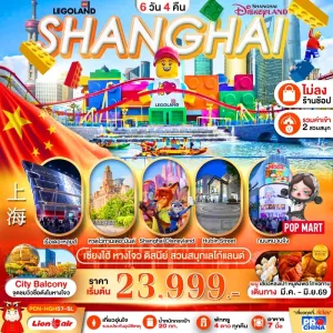 ทัวร์จีน เซี่ยงไฮ้ หางโจว ดิสนีย์ สวนสนุกเลโก้แลนด์ (ไม่ลงร้านช้อป) 6วัน 4คืน บิน SL