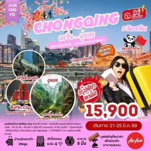 ทัวร์จีน ฉงชิ่ง อู่หลง รถไฟทะลุตึก หงหยาต้ง อุทยานแห่งชาติหลุมฟ้า อุทยานเขานางฟ้า (ไม่ลงร้านช้อป) 5วัน 4คืน บิน FD