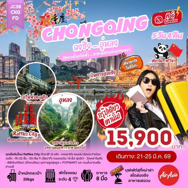 ทัวร์จีน ฉงชิ่ง อู่หลง รถไฟทะลุตึก หงหยาต้ง อุทยานแห่งชาติหลุมฟ้า อุทยานเขานางฟ้า (ไม่ลงร้านช้อป) 5วัน 4คืน บิน FD