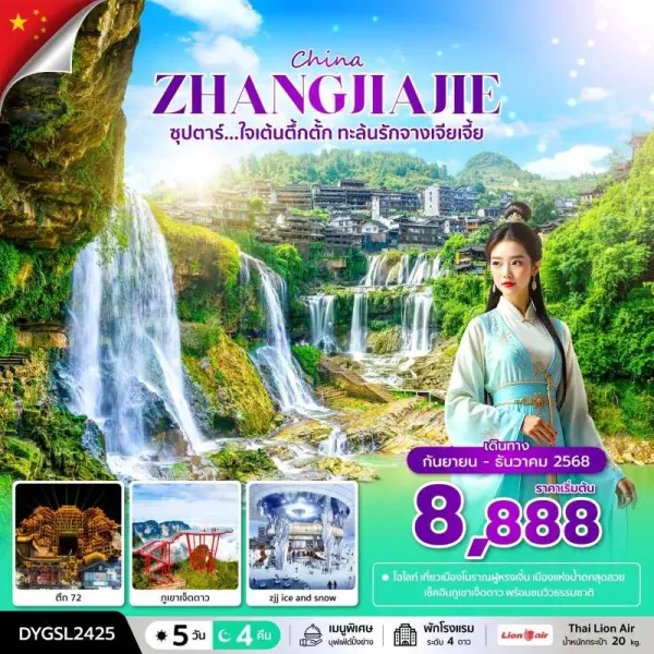ทัวร์จีน จางเจียเจี้ย (ซุปตาร์ ใจเต้นตึ้กตั้ก กระซิบรักจางเจียเจี้ย) [SEP-DEC] 5วัน 4คืน บิน SL