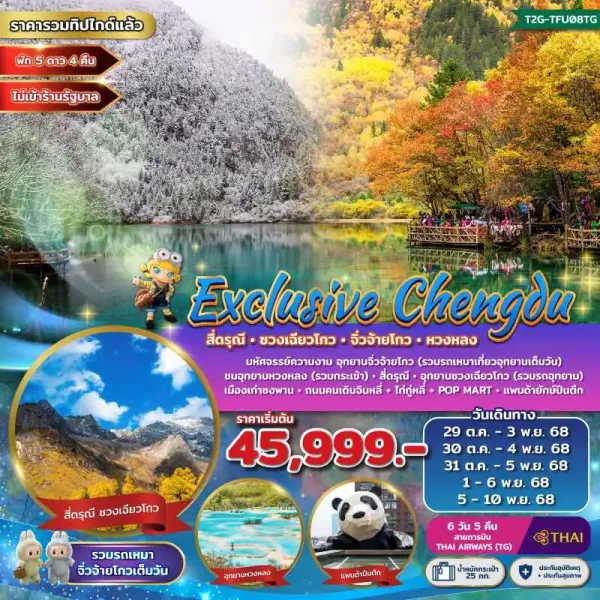 ทัวร์จีน เฉิงตู จิ่วจ้ายโกว หวงหลง ภูเขาสี่ดรุณี [OCT-NOV] 6วัน 5คืน บิน TG