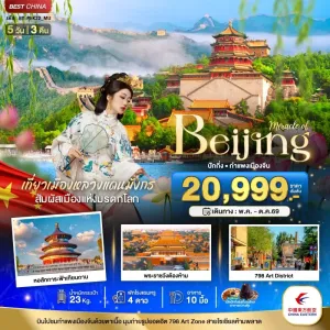 ทัวร์จีน ปักกิ่ง กำแพงเมืองจีน จัตุรัสเทียนอันเหมิน 5วัน 3คืน บิน MU
