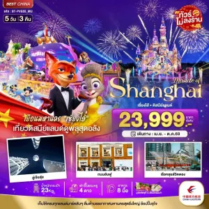 ทัวร์จีน เซี่ยงไฮ้ ดิสนีย์แลนด์ (ไม่ลงร้าน) 5วัน 3คืน บิน MU