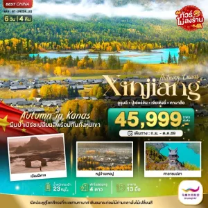 ทัวร์จีน ซินเจียงเหนือ คานาสือ ปู่เอ่อร์จิน เจียเติงยี่ 6วัน 4คืน บิน UQ
