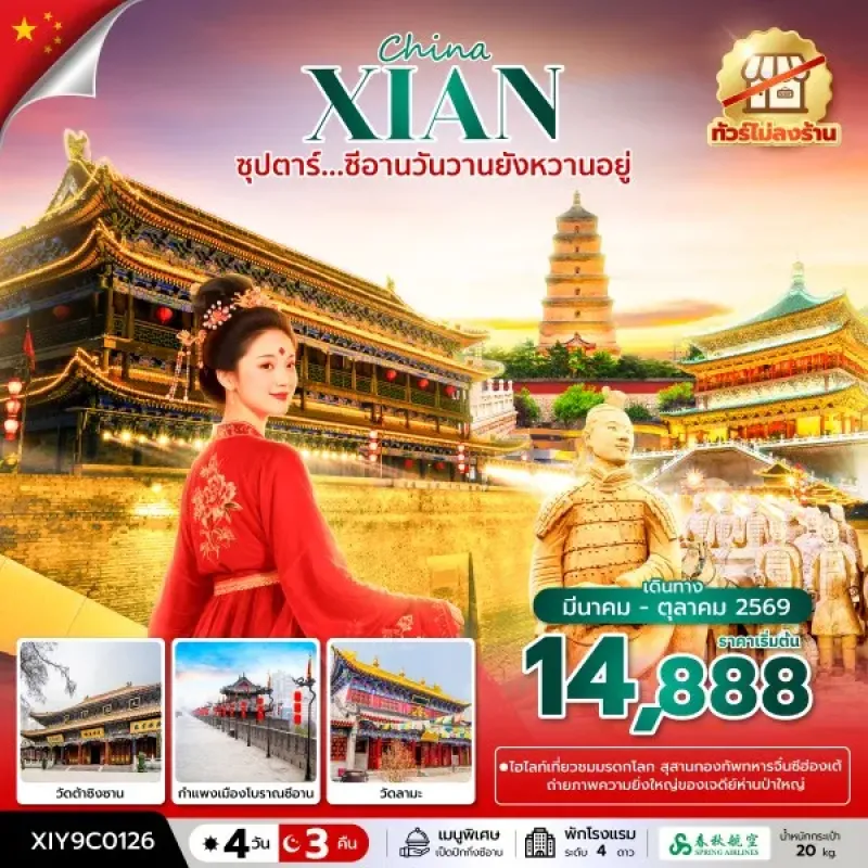 ทัวร์จีน ซีอาน (ซุปตาร์ ซีอานวันวานยังหวานอยู่) 4วัน 3คืน บิน 9C