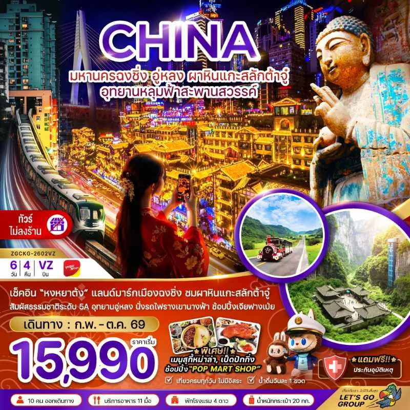 ทัวร์จีน ฉงชิ่ง อู่หลง ผาหินแกะสลักต้าจู๋ (ไม่ลงร้านช้อป) 6วัน 4คืน บิน VZ