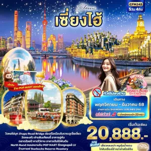 ทัวร์จีน เซี่ยงไฮ้ จูเจียเจี่ยว 5วัน 4คืน บิน FM