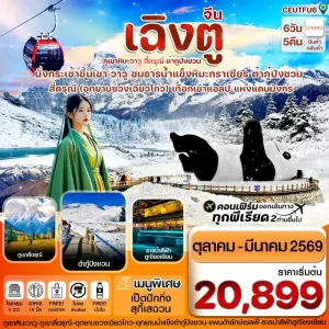 ทัวร์จีน เฉิงตู สี่ดรุณี ธารน้ำแข็งต๋ากู๋ ภูเขาหิมะวาวู (ไม่ลงร้าน) 6วัน 5คืน บิน EU