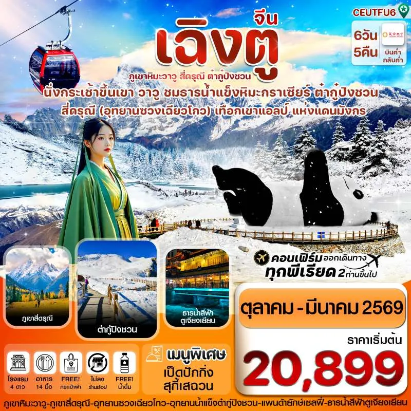 ทัวร์จีน เฉิงตู สี่ดรุณี ธารน้ำแข็งต๋ากู๋ ภูเขาหิมะวาวู (ไม่ลงร้าน) 6วัน 5คืน บิน EU