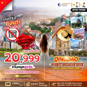 QINGDAO X 3 CITY EUROPE VIBE ทัวร์จีน ชิงเต่า เผิงไหล เยี่ยนไถ เว่ยไห่ 7วัน 4คืน บิน SC