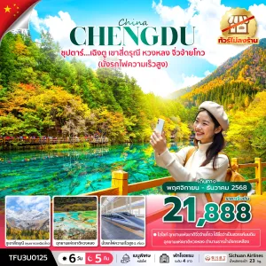 ทัวร์จีน เฉิงตู จิ่วจ้ายโกว (ซุปตาร์ เฉิงตูเขาสี่ดรุณีหวงหลง จิ่วจ้ายโกว) [NOV-DEC] 6วัน 5คืน บิน 3U