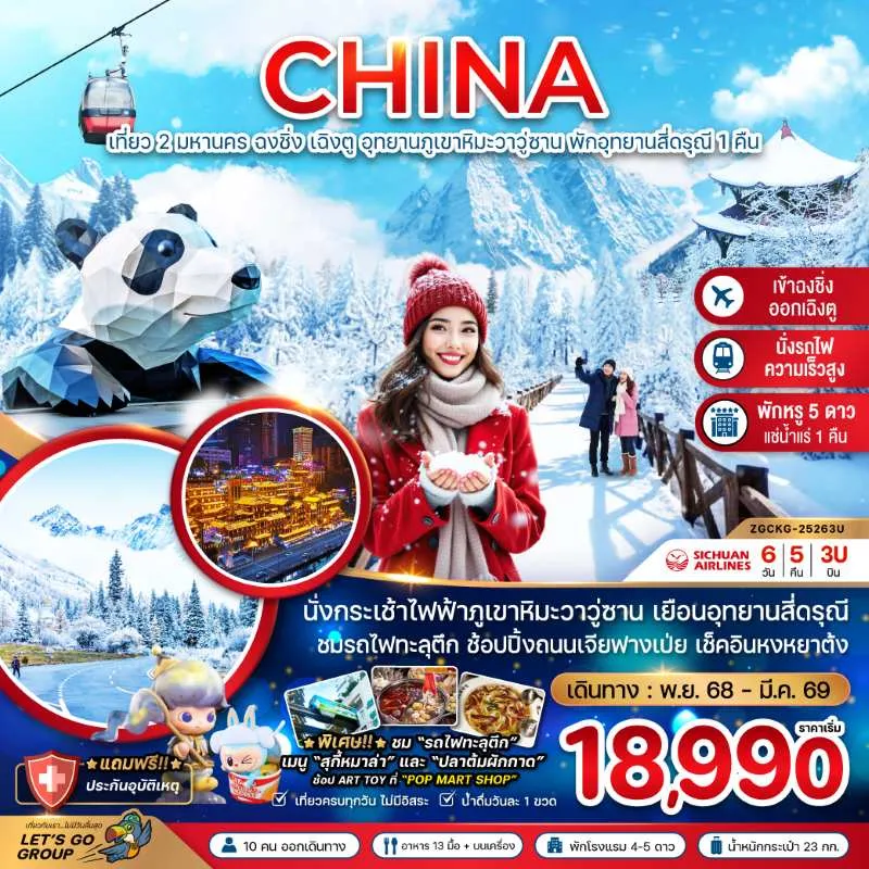 ทัวร์จีน ฉงชิ่ง เฉิงตู อุทยานภูเขาหิมะวาวู่ซาน พักอุทยานสี่ดรุณี 1 คืน 6วัน 5คืน บิน 3U