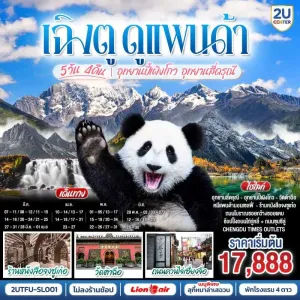 ทัวร์จีน เฉิงตู ดูหมีแพนด้า อุทยานปี้เผิงโกว อุทยานสี่ดรุณี วัดต้าฉือ (ไม่ลงร้านช้อป) 5วัน 4คืน  บิน SL