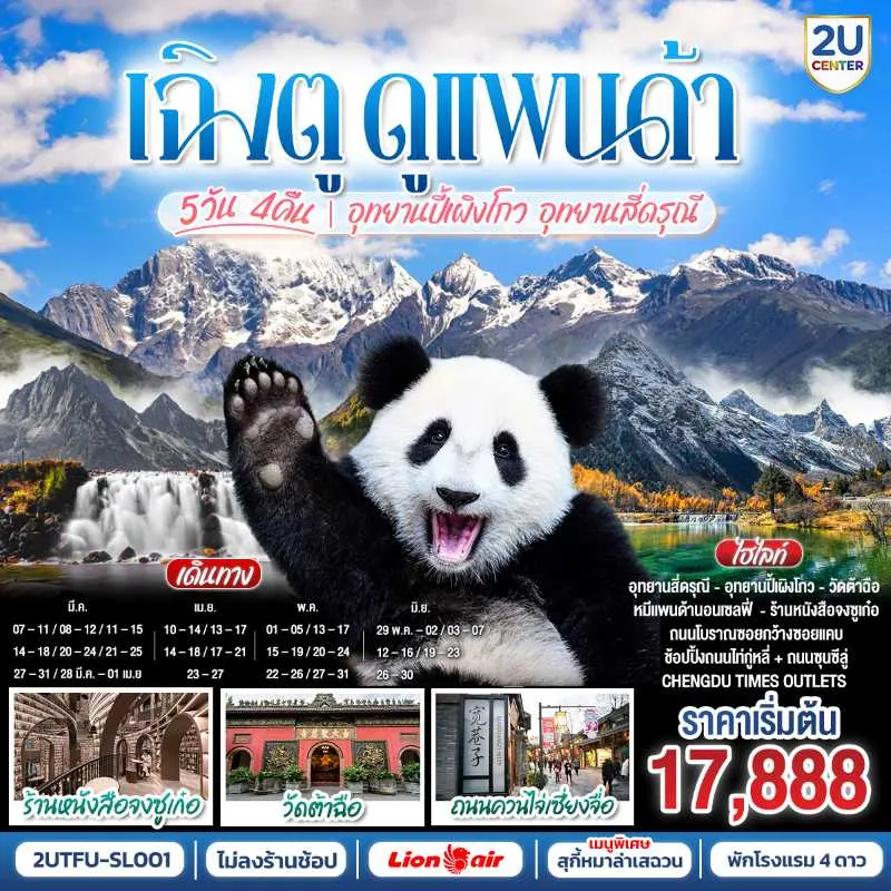 ทัวร์จีน เฉิงตู ดูหมีแพนด้า อุทยานปี้เผิงโกว อุทยานสี่ดรุณี วัดต้าฉือ (ไม่ลงร้านช้อป) 5วัน 4คืน  บิน SL
