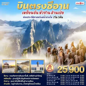 ทัวร์จีน ซีอาน เหยียนอัน หัวซาน ส่านเป่ย ท่องประวัติศาสตร์แม่น้ำฮวงโห (ไม่ลงร้านช้อป) 7วัน 5คืน บิน SL
