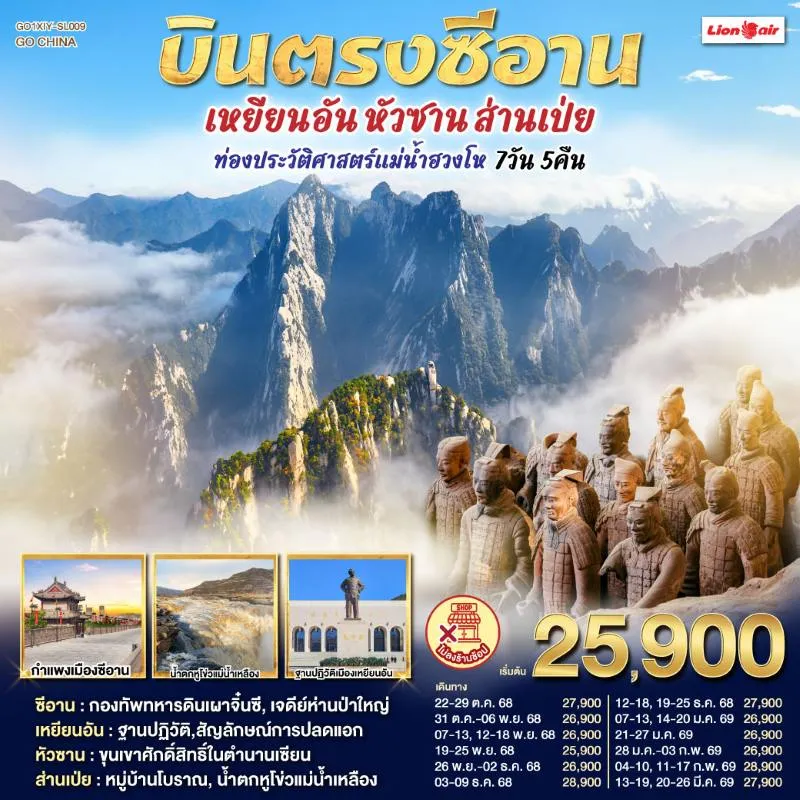 ทัวร์จีน ซีอาน เหยียนอัน หัวซาน ส่านเป่ย ท่องประวัติศาสตร์แม่น้ำฮวงโห (ไม่ลงร้านช้อป) 7วัน 5คืน บิน SL