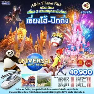 ทัวร์จีน เซี่ยงไฮ้ ปักกิ่ง เที่ยว 2 สวนสนุกระดับโลก (ไม่ลงร้านช้อป) 6วัน 5คืน บิน TG