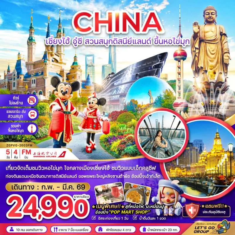 ทัวร์จีน เซี่ยงไฮ้ อู๋ซี สวนสนุกดิสนีย์แลนด์ หอไขมุก (ไม่ลงร้าน) 5วัน 4คืน บิน FM