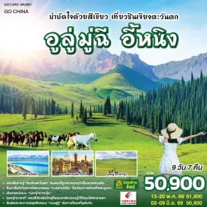 ทัวร์จีน อูลู่มู่ฉี อี้หนิง (ไม่ลงร้าน) 9วัน 7คืน บิน MU