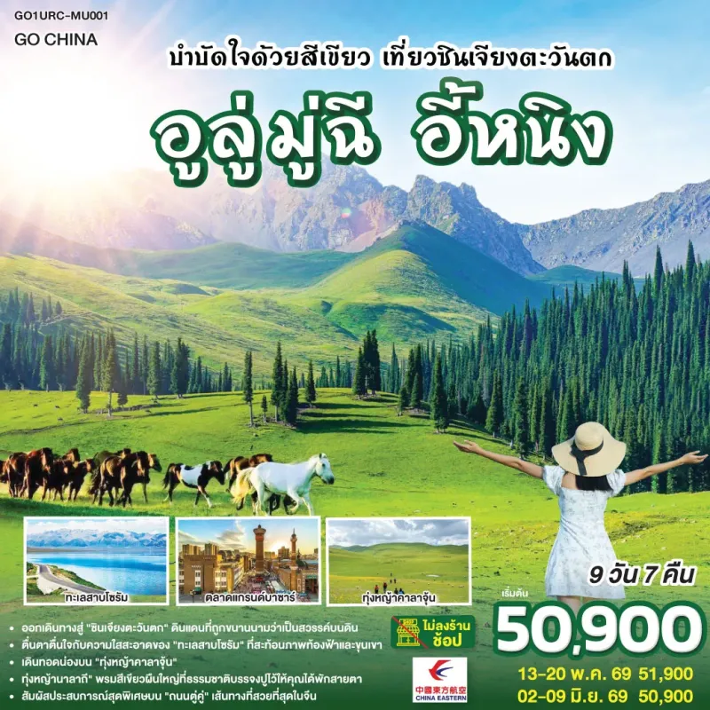 ทัวร์จีน อูลู่มู่ฉี อี้หนิง (ไม่ลงร้าน) 9วัน 7คืน บิน MU