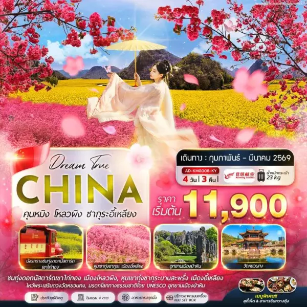 ทัวร์จีน คุนหมิง โหลวผิง ซากุระอี้เหลียง 4วัน 3คืน บิน KY