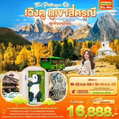 ทัวร์สี่ดรุณี ทัวร์จีน เฉิงตู ภูเขาสี่ดรุณี ตูเจียงเอี้ยน 5วัน 4คืน บิน MU