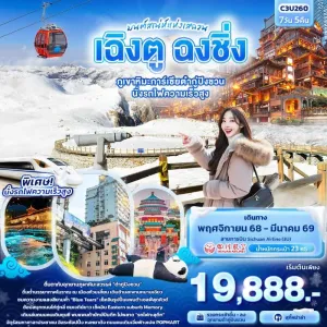 ทัวร์จีน เฉิงตู ฉงชิ่ง ภูเขาหิมะการ์เซียต๋ากู่ปิงชวน นั่งรถไฟความเร็วสูง 7วัน 5คืน บิน 3U
