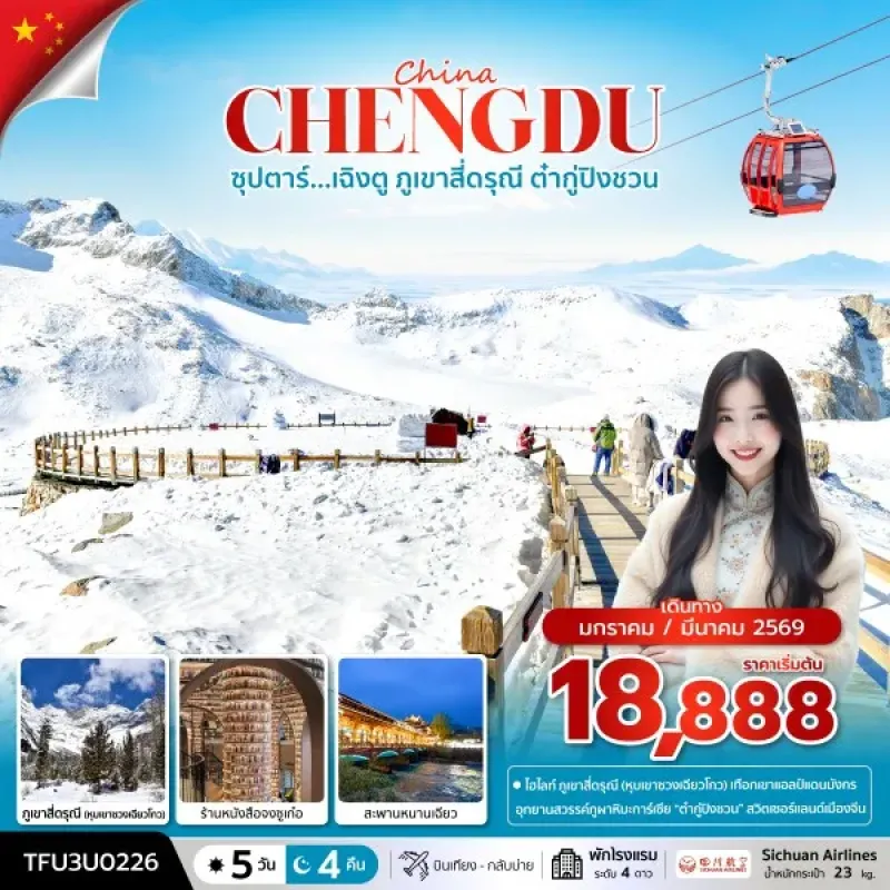 ทัวร์จีน เฉิงตู ภูเขาสี่ดรุณี (ซุปตาร์ เฉิงตู ภูเขาสี่ดรุณี ต๋ากู่ปิงชวน) [JAN-MAR] 5วัน 4คืน บิน 3U