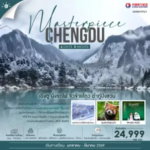 ทัวร์จีน เฉิงตู จิ่วจ้ายโกว ภูเขาหิมะการ์เซียต๋ากู่ปิงชวน ศูนย์หมีแพนด้า 6วัน 5คืน บิน MU