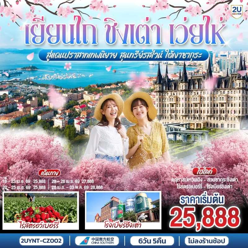 ทัวร์จีน เยียนไถ ชิงเต่า เว่ยไห่  ชมซากุระ คฤหาสน์เหวินเฉิง พิพิธภัณฑ์โรงเบียร์ชิงเต่า 6วัน 5คืน บิน CZ