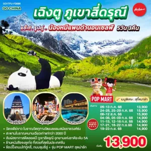 ทัวร์จีน เฉิงตู ภูเขาสี่ดรุณี เส้นทางหุบเขาซวงเฉียวโกว 5วัน 3คืน บิน FD