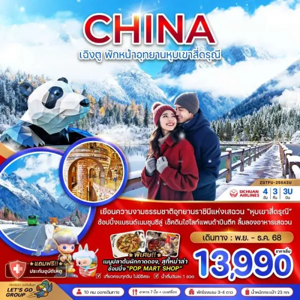 ทัวร์จีน เฉิงตู อุทยานหุบเขาสี่ดรุณี 4วัน 3คืน บิน 3U