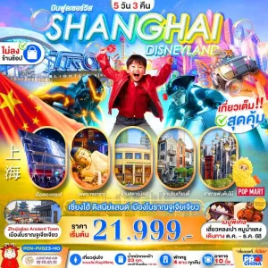 ทัวร์จีน เซี่ยงไฮ้ สวนสนุกดิสนีย์แลนด์เต็มวัน (ไม่ลงร้านช้อป) 5วัน 3คืน บิน HO