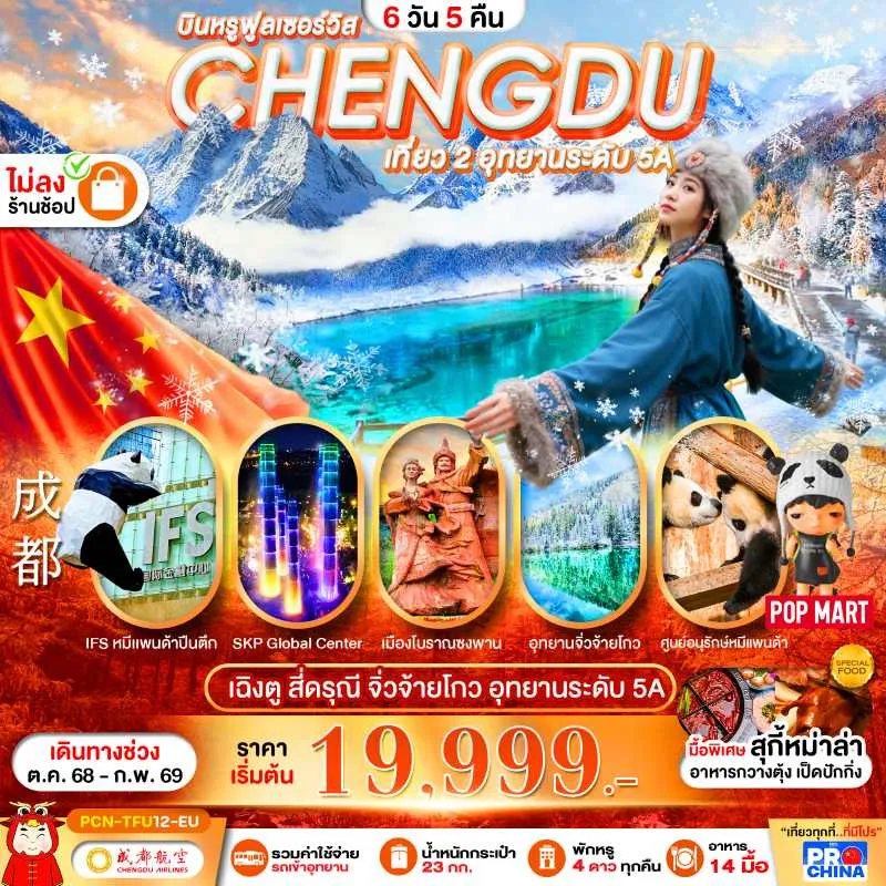 ทัวร์จีน เฉิงตู จิ่วจ้ายโกว ภูเขาสี่ดรุณี (ไม่ลงร้านช้อป) 6วัน 5คืน บิน EU