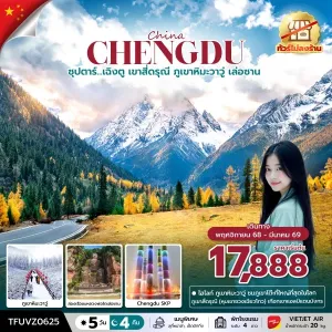 ทัวร์จีน เฉิงตู (ซุปตาร์ เฉิงตู เขาสี่ดรุณี ภูเขาหิมะวาวู่ เล่อซาน) [NOV25-MAR26] 5วัน 4คืน บิน VZ