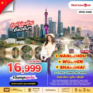 ทัวร์จีน หังโจว เซี่ยงไฮ้ อู่เจิ้น ล่องเรือต้ายวิ่นเหอ (ไม่ลงร้านช้อป) 5วัน 3คืน บิน SL