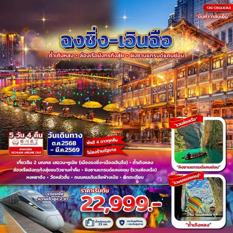 ทัวร์จีน ฉงชิ่ง เอินฉือ ถ้ำเถิงหลง 5วัน 4คืน บิน 3U