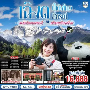 ทัวร์จีน เฉิงตู อุทยานปี้เผิงโกว อุทยานสี่ดรุณี หมีแพนด้านอนเซลฟี่ เมืองตูเจียงเยี่ยน บิน 5วัน 4คืน VZ