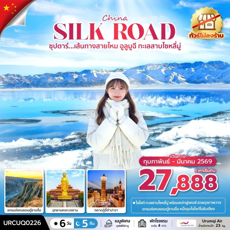 ทัวร์จีน เส้นทางสายไหม อูหลู่มู่ฉี (ซุปตาร์ เส้นทางสายไหม อูลูมูฉี ทะเลสาบไซหลี่มู่) 6วัน 5คืน บิน UQ