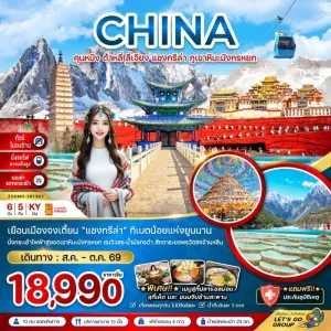ทัวร์จีน คุนหมิง ต้าหลี่ ลี่เจียง แชงกรีล่า ภูเขาหิมะมังกรหยก (ไม่ลงร้าน) 6วัน 5คืน บิน KY