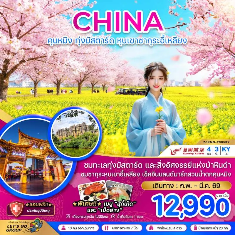 ทัวร์จีน คุนหมิง ทุ่งมัสตาร์ดลั่วผิง หุบเขาซากุระอี้เหลียง 4วัน 3คืน บิน KY