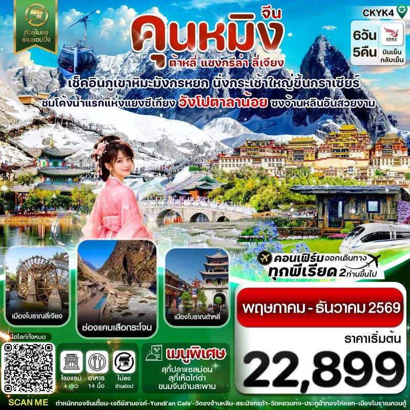 ทัวร์จีน คุนหมิง ต้าหลี่ แชงกรีล่า ลี่เจียง (ไม่ลงร้าน) 6วัน 5คืน บิน KY